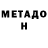 МЕТАДОН кристалл rabidsg